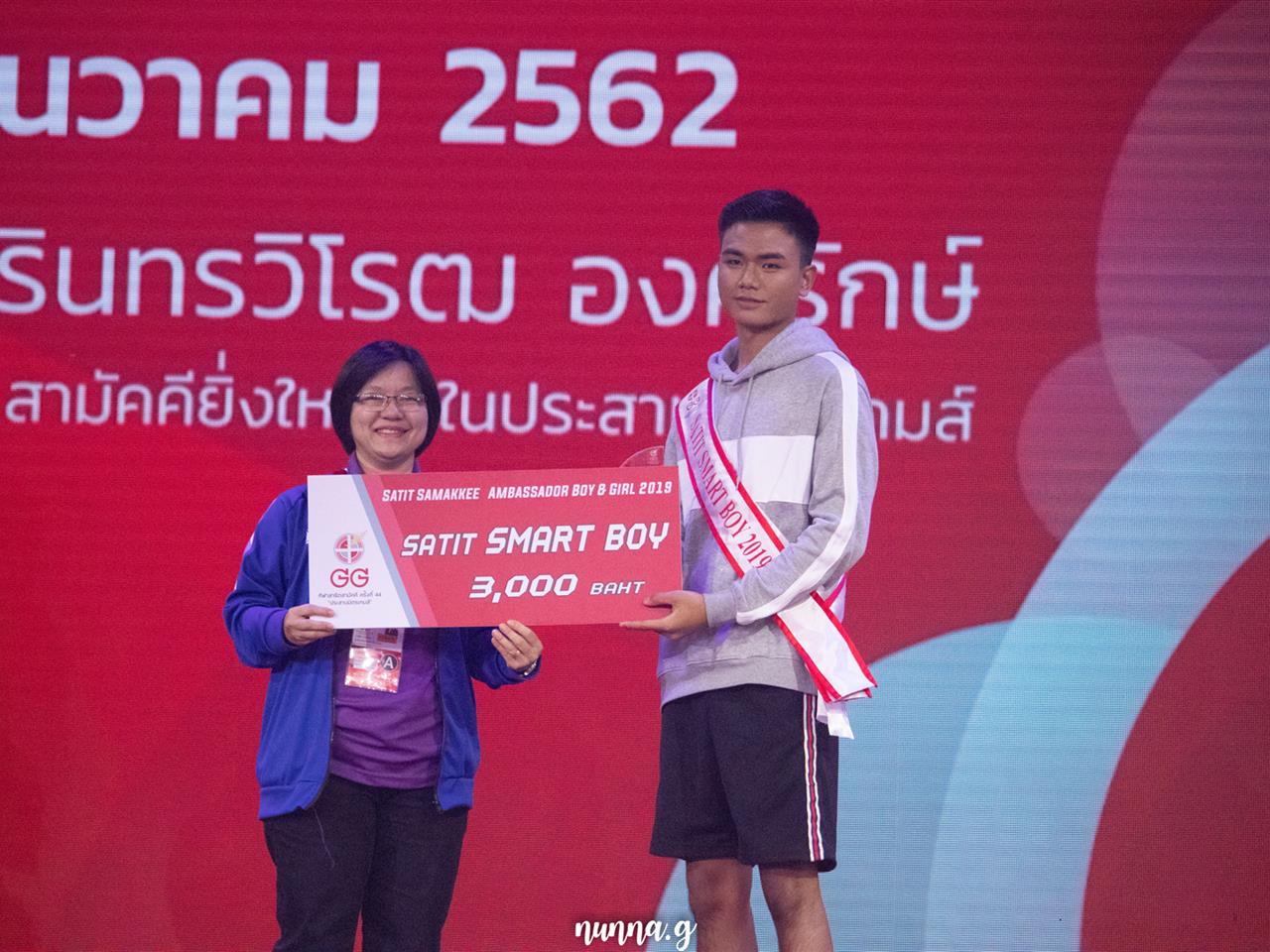 นักเรียนสาธิตม.พะเยา ได้รับรางวัล “Smart Boy” การประกวด Satit Samukkee Ambassador Boy & Girl 2019 กีฬาสาธิตสามัคคีครั้งที่ 44 “ประสานมิตรเกมส์”